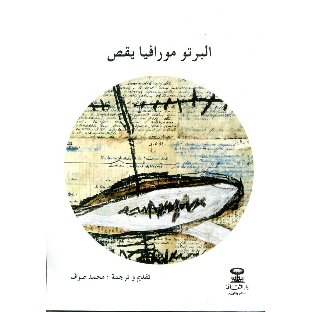 البرتو مورافيا يقص