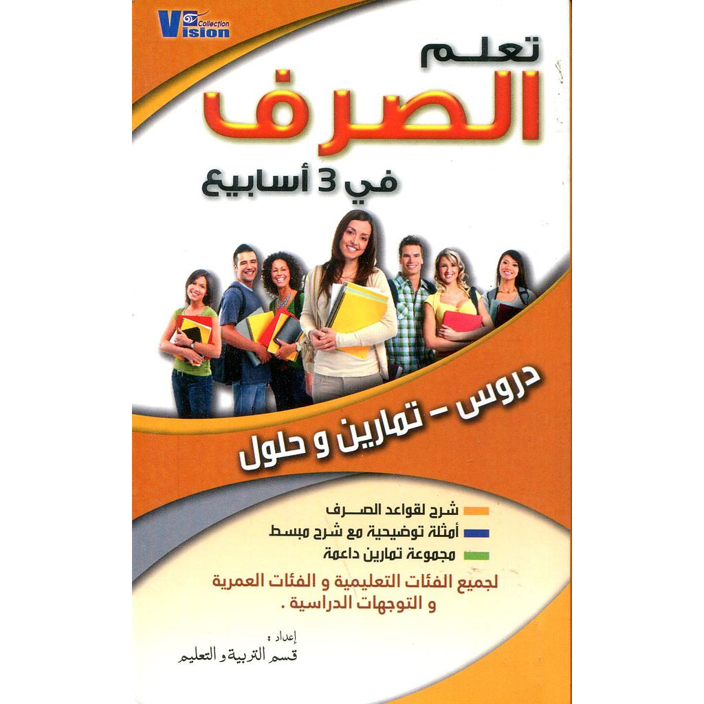 تعلم الصرف في 3 أسابيع