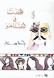 حدث في بيتاخو