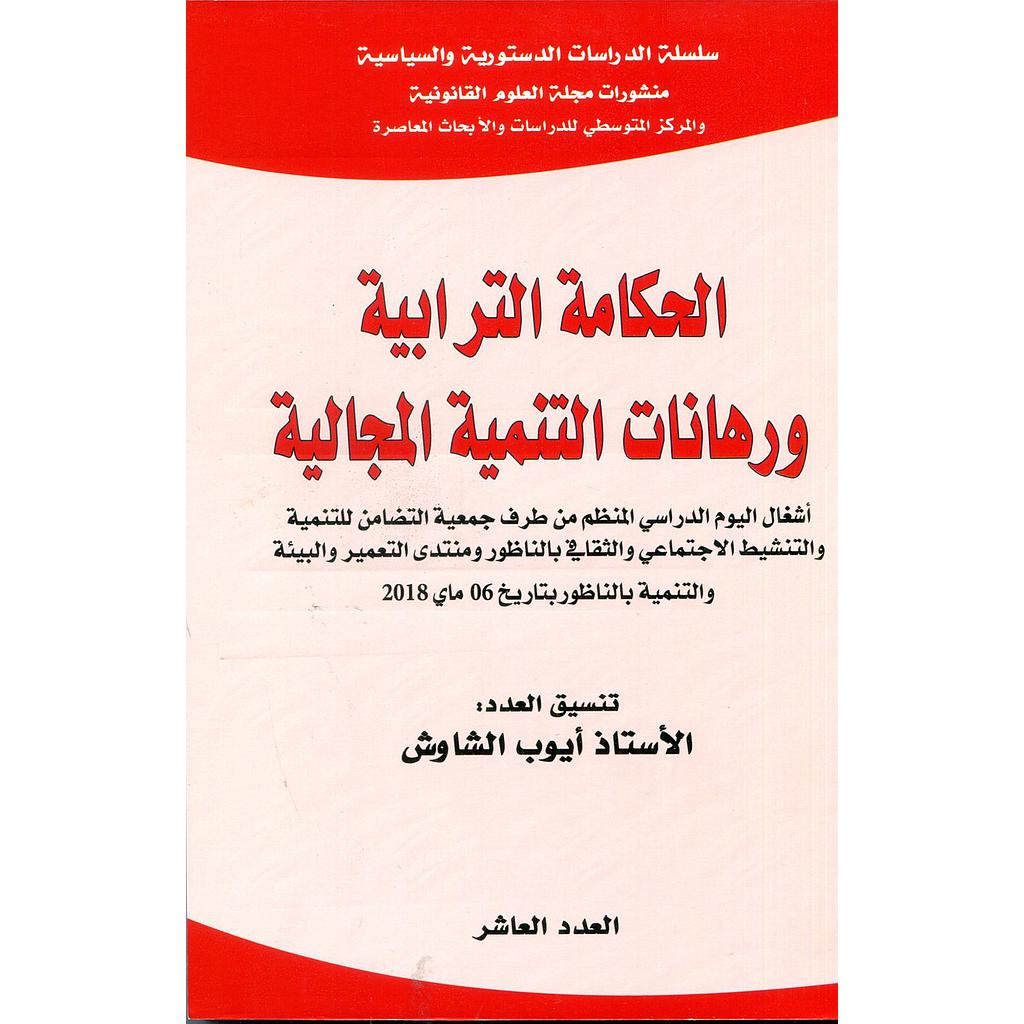 الحكامة الترابية ورهانات التنمية المجالية