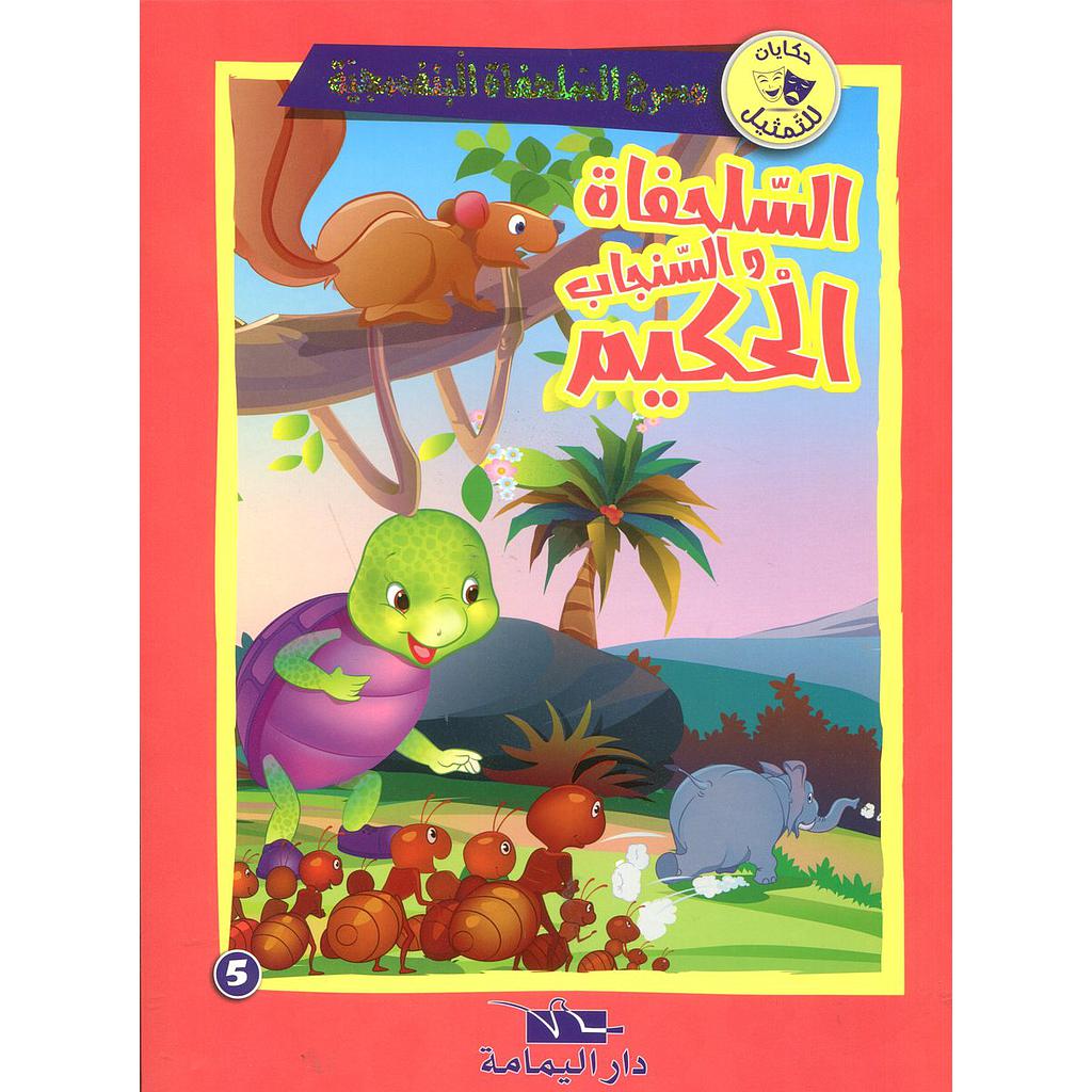 السلحفاة والسنجاب الحكيم