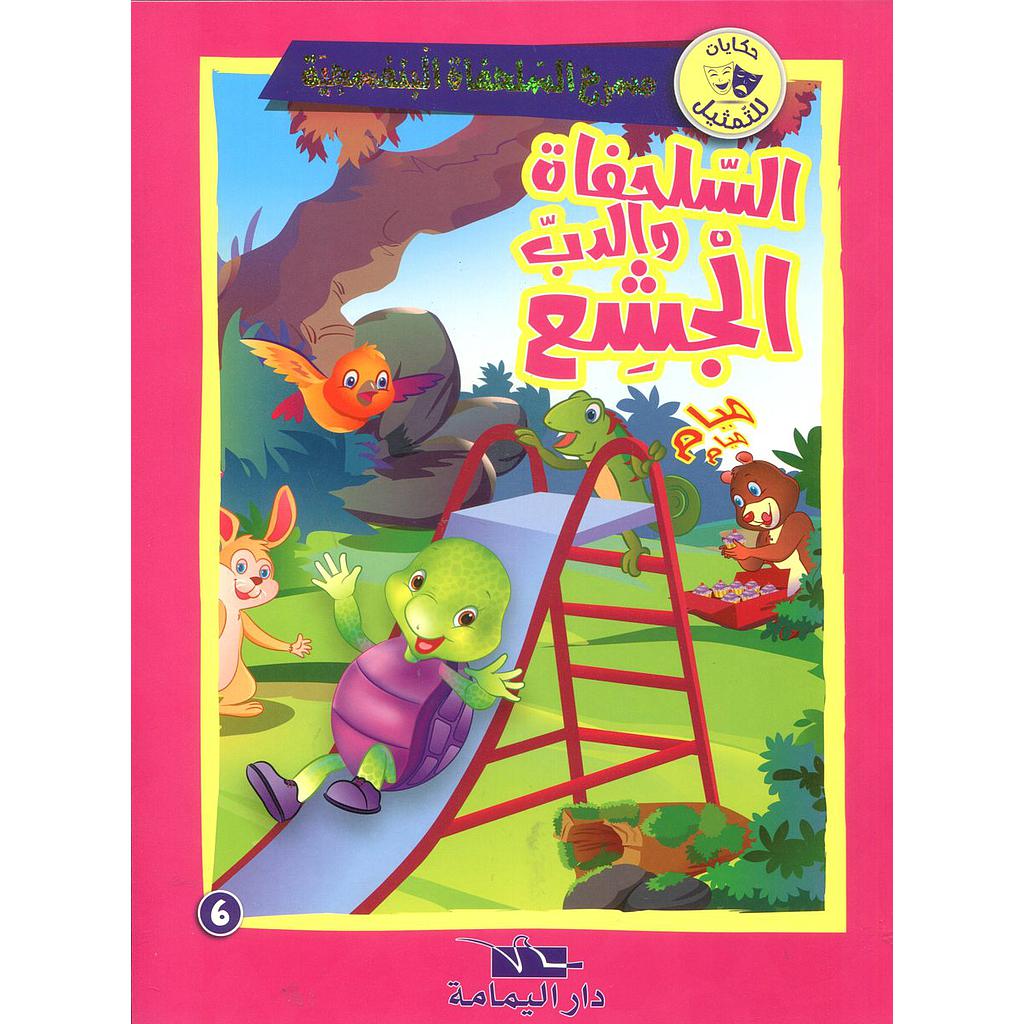 السلحفاة والدب الجشع