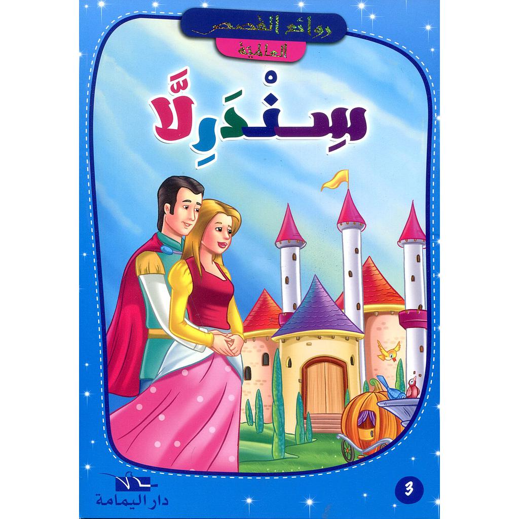 سندرلا