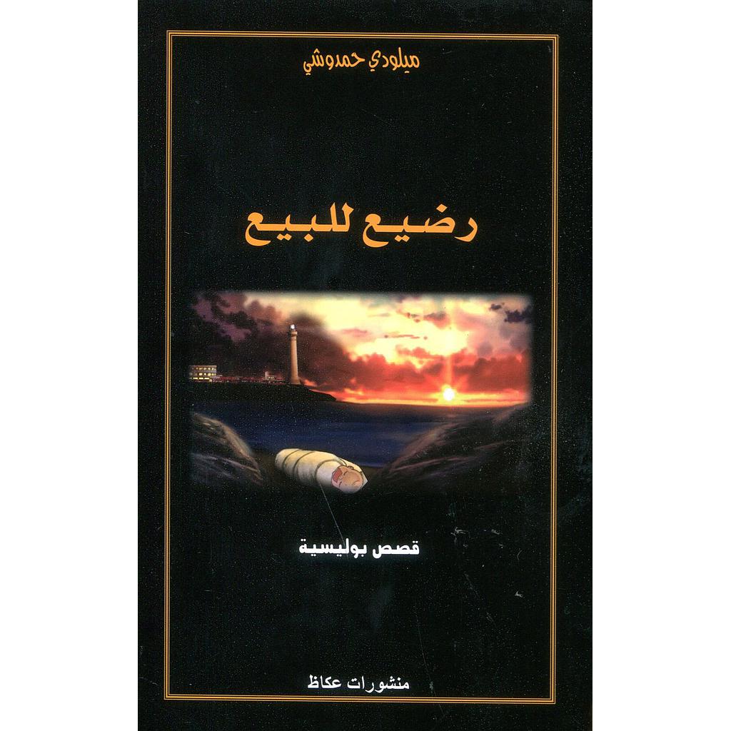 رضيع للبيع