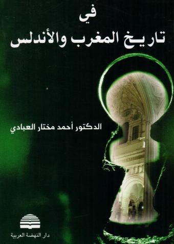 في تاريخ المغرب والأندلس