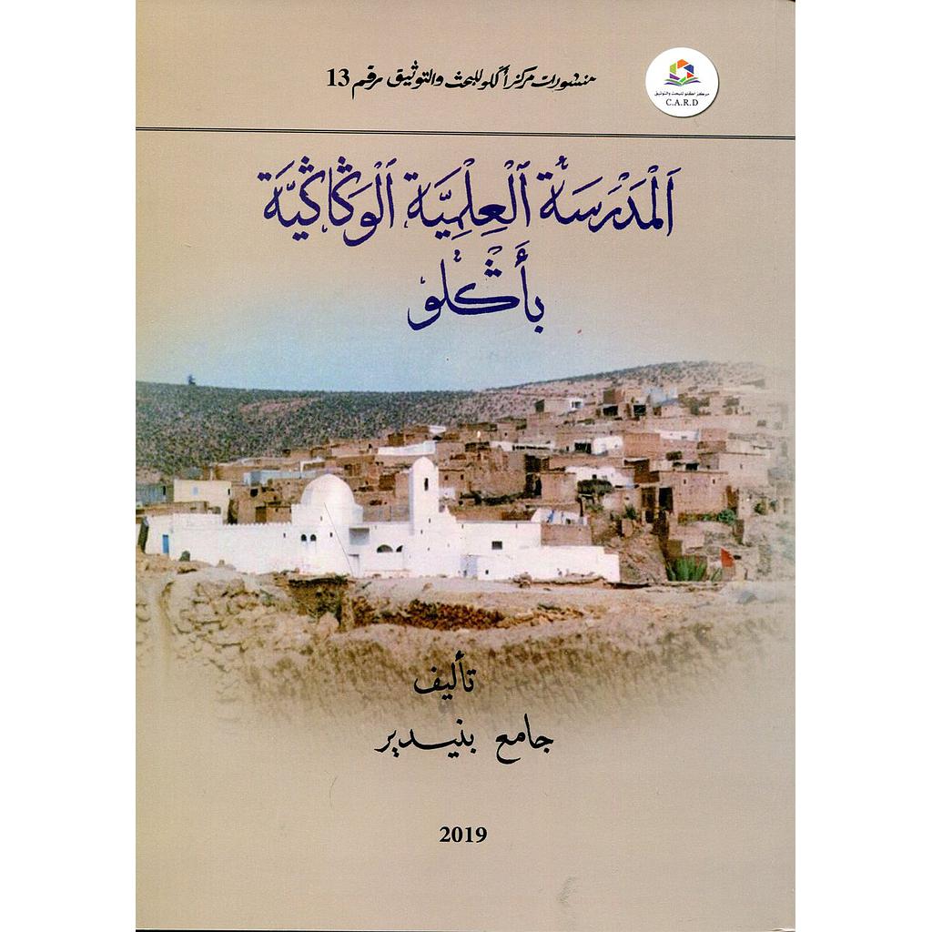 المدرسة العلمية الوكاكية بأكلو