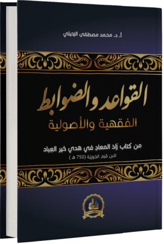 القواعد والضوابط الفقهية والأصولية