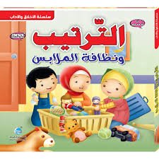 الترتيب ونظافة الملابس