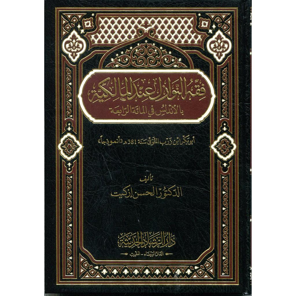 فقه النوازل عند المالكية شاموا