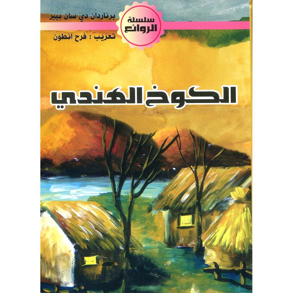 الكوخ الهندي