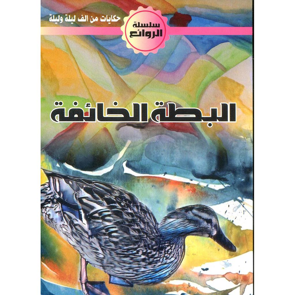 البطة الخائفة