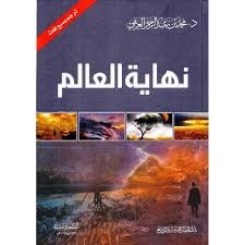 نهاية العالم