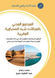 المجتمع المدني بالمجالات شبه الصحراوية المغربية