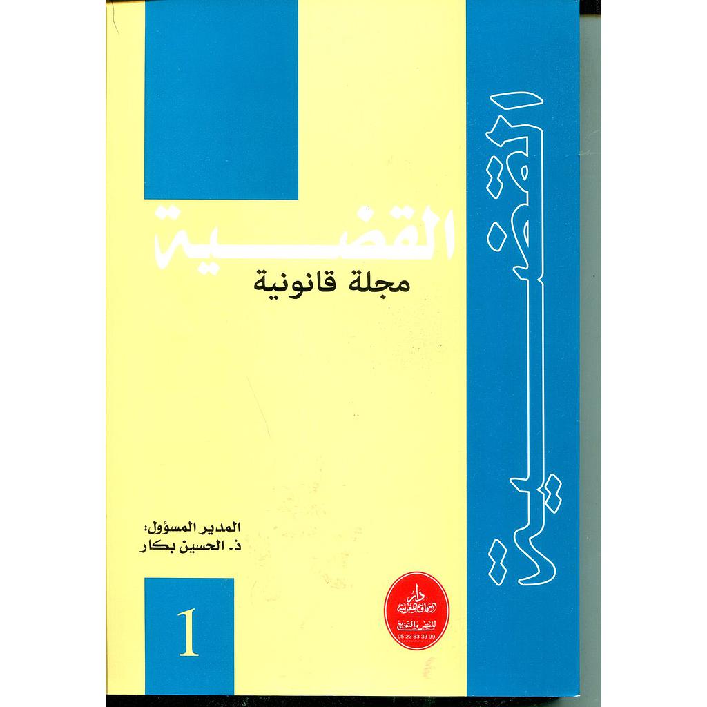 مجلة القضية عدد 1