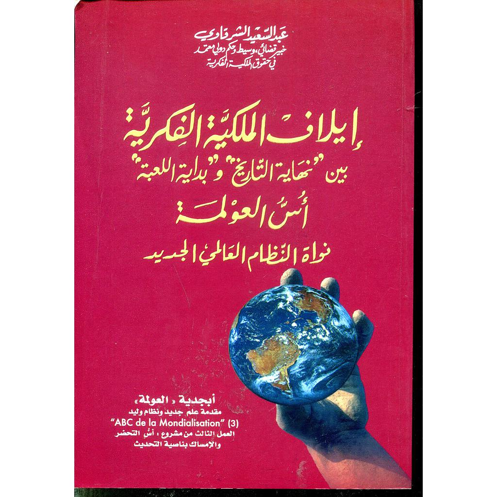 إيلاف الملكية الفكرية بين نهاية التاريخ وبداية اللعبة