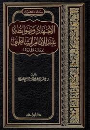 الإجتهاد وضوابطه عند الإمام الشاطبي