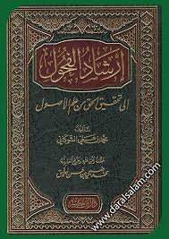 إرشاد الفحول إلى تحقيق الحق من علم الأصول