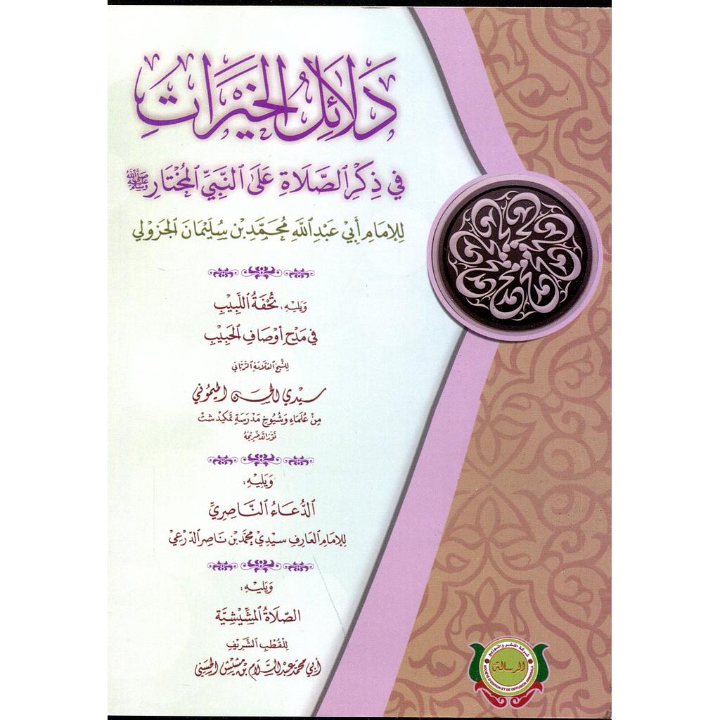 دلائل الخيرات في ذكر الصلاة على النبي المختار ثماني