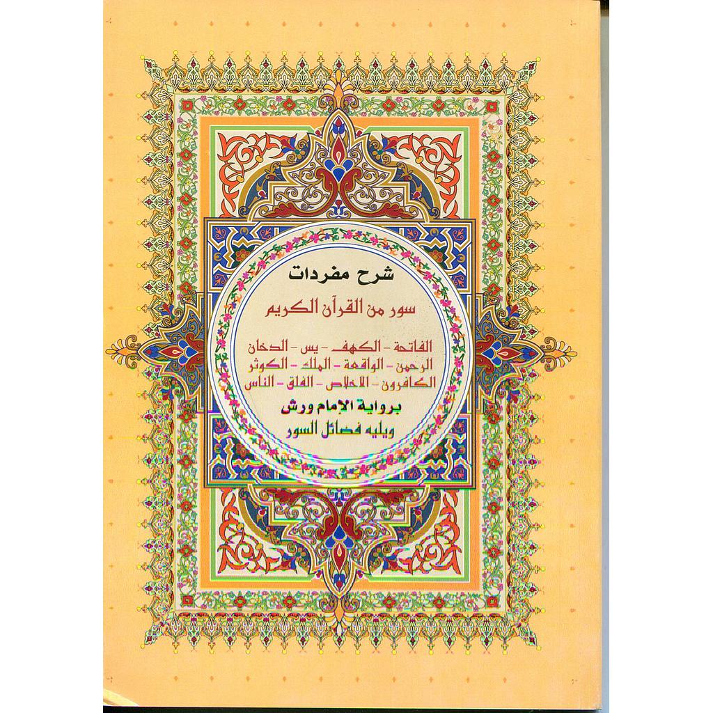شرح مفردات سور من القرآن الكريم بخط كبير وواضح برواية ورش ويليه فضائل السور