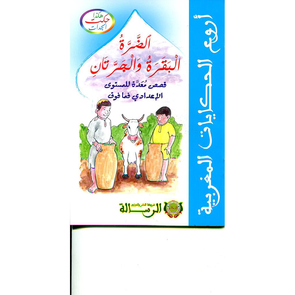 هكذا حكت الجدات : الضرة البقرة والجرتان