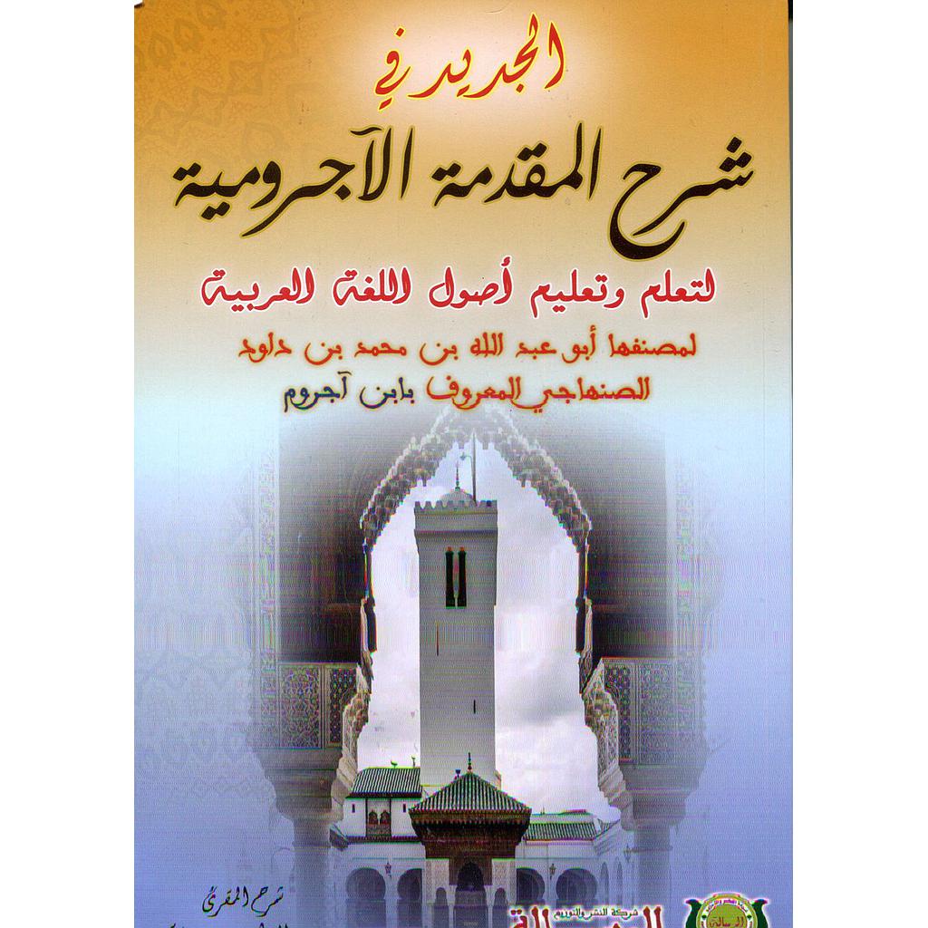 الجديد في شرح المقدمة الآجرومية