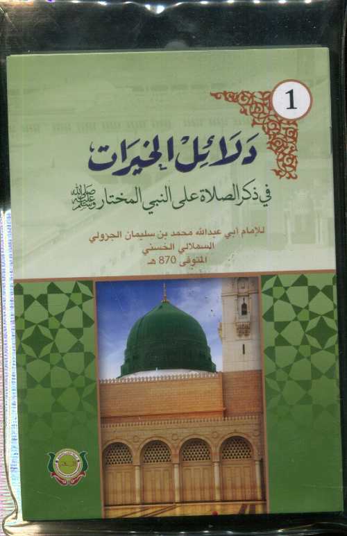 دلائل الخيرات رباعي 1/8 مع شنطة بلاستيكية