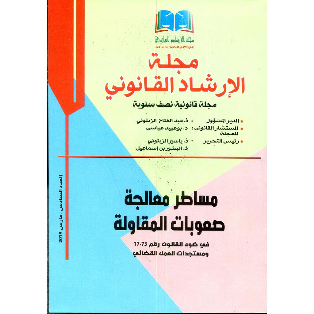 مجلة الإرشاد القانوني عدد 6 مساطر معالجة صعوبات المقاولة