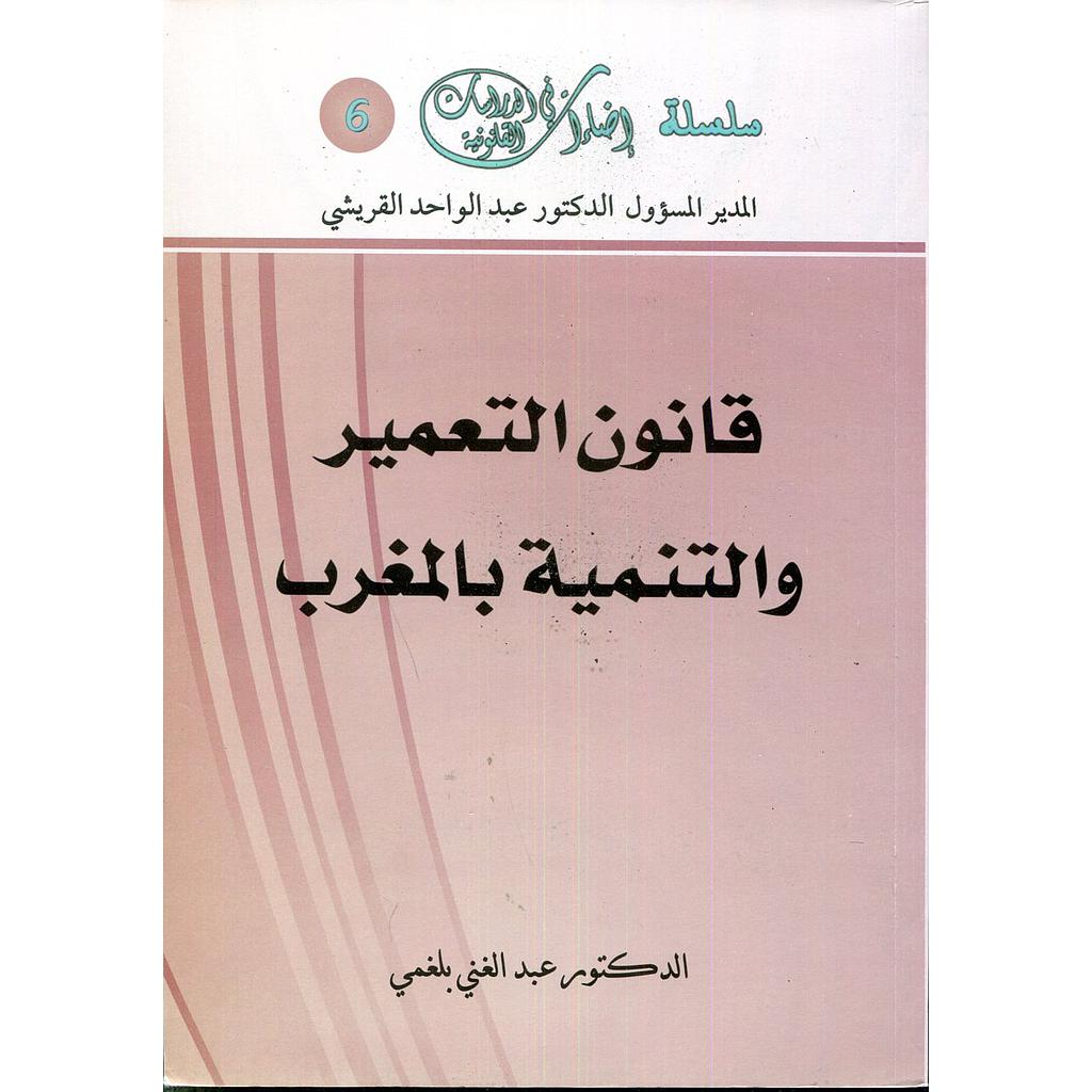 قانون التعمير والتنمية بالمغرب