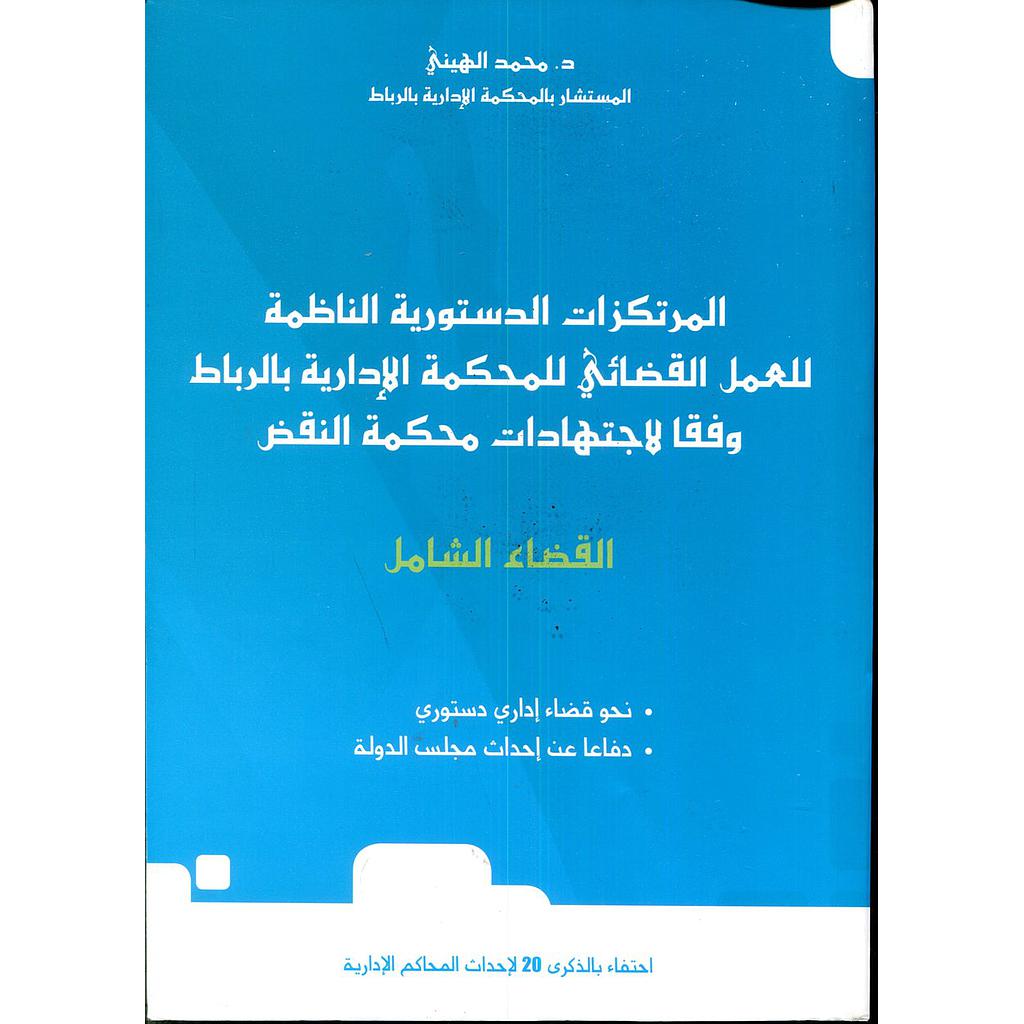 المرتكزات الدستورية الناظمة للعمل القضائي للمحكمة الإدارية بالرباط وفقا لاجتهادات محكمة النقض القضاء الشامل