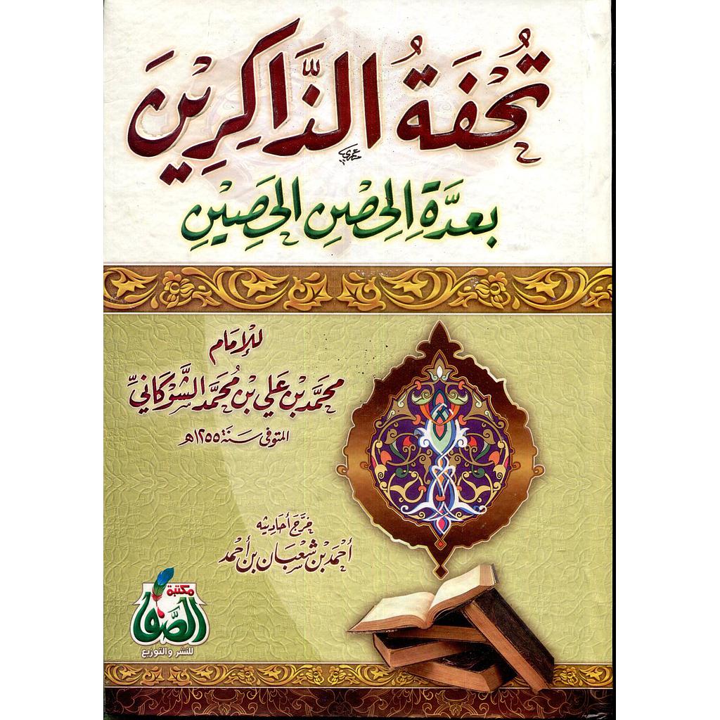تحفة الذاكرين بعدة الحصن الحصين 