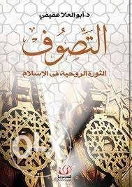 التصوف الثورة الروحية في الإسلام