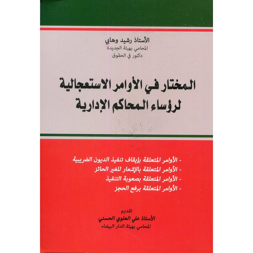المختار في الأوامر الإستعجالية لرؤساء المحاكم الإدارية