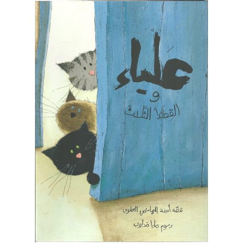 علياء والقطط الثلاث