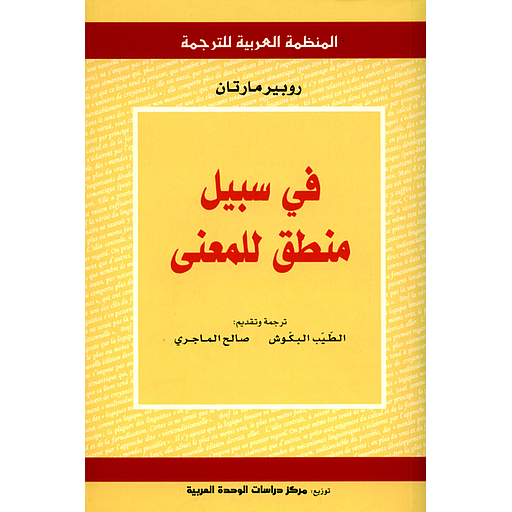 في سبيل منطق للمعنى