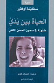 الحياة بين يدي طفولة في سجون الحسن الثاني