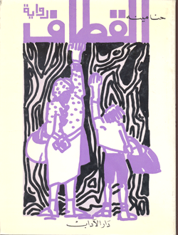 القطاف ج 3 من الثلاثية