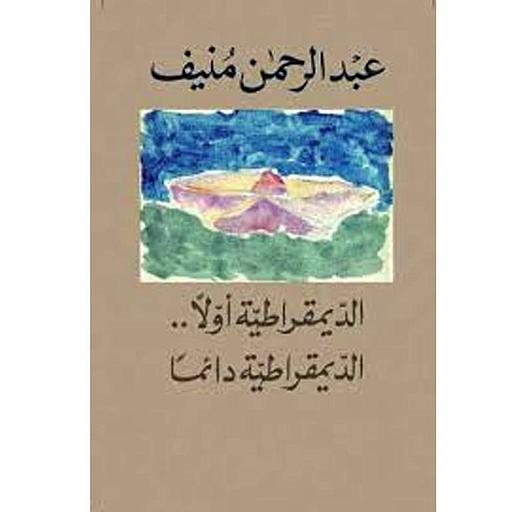 الديمقراطية أولا .. الديمقراطية دائما