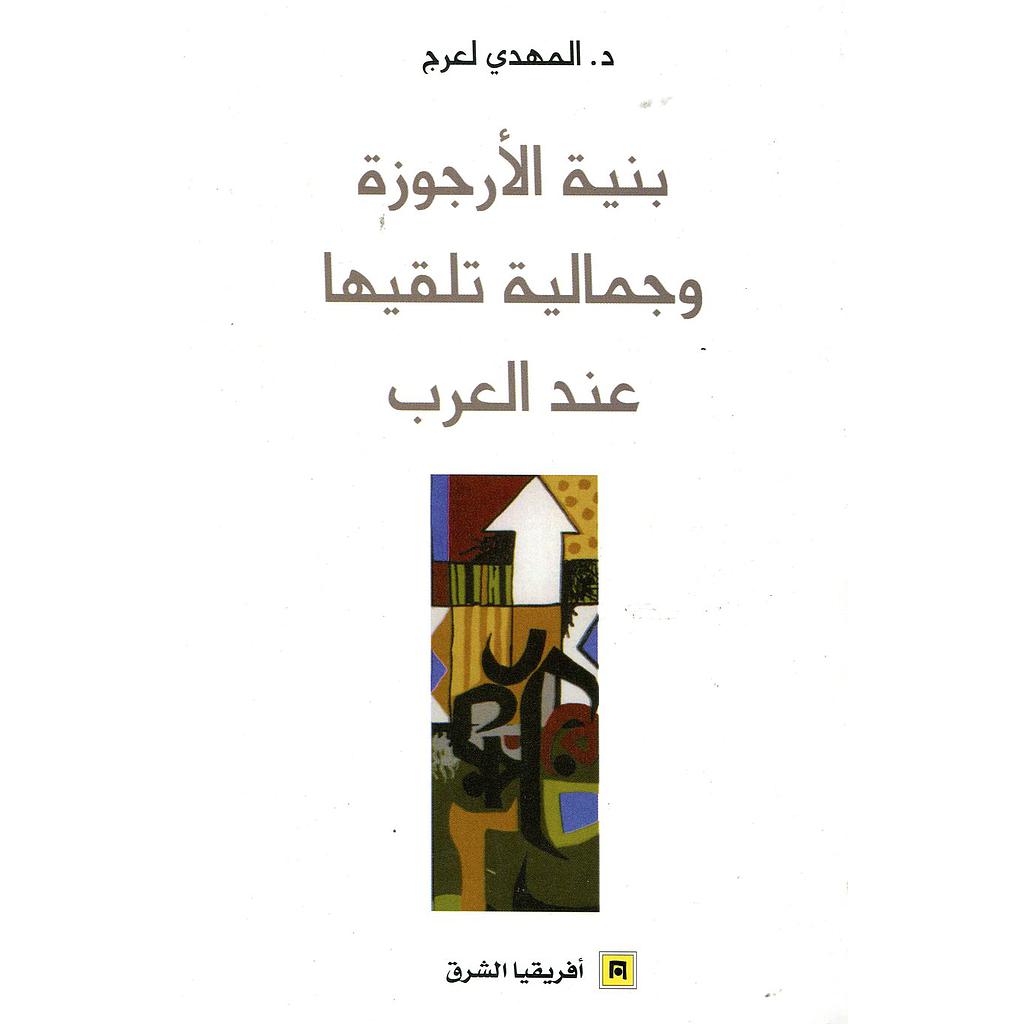 بنية الأرجوزة وجمالية تلقيها عند العرب