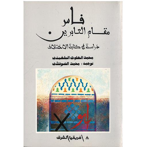 فاس مقام العابرين