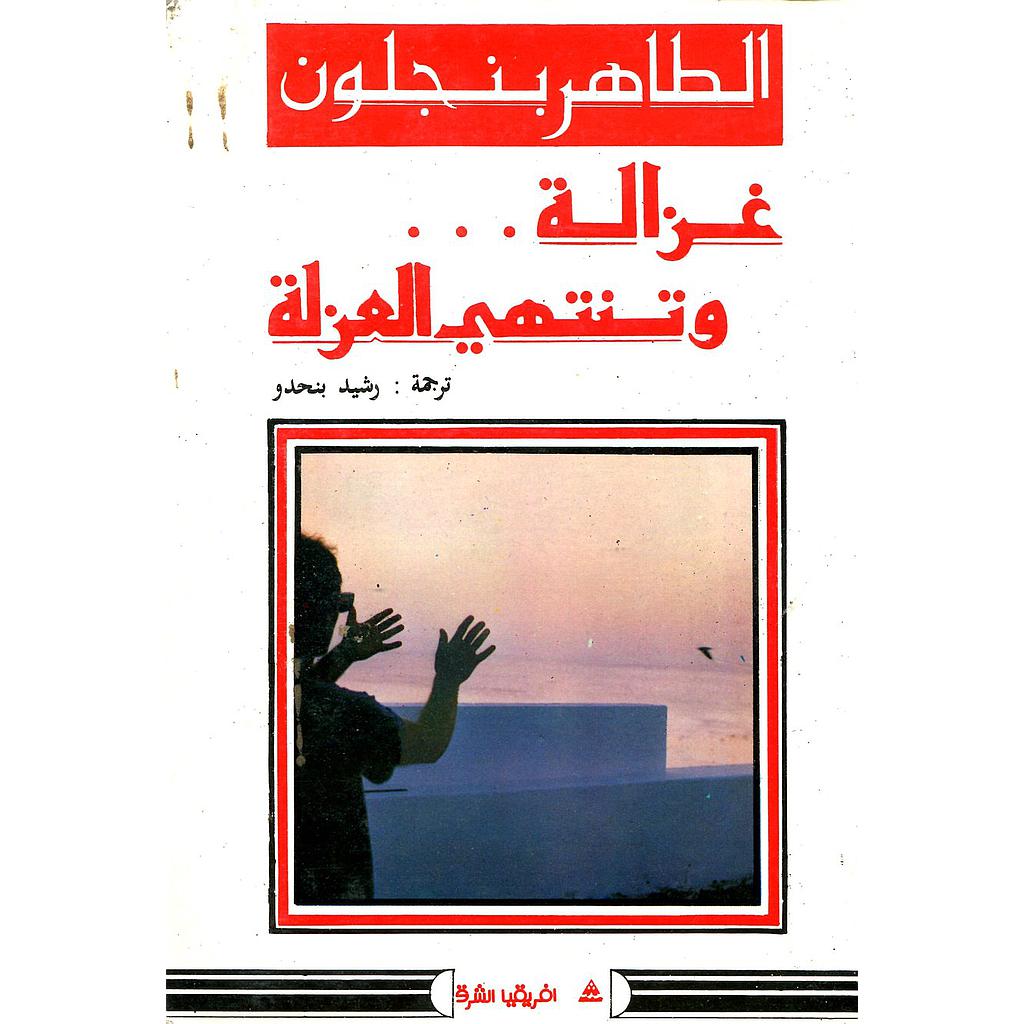 غزالة وتنتهي العزلة