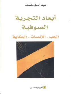 أبعاد التجربة الصوفية