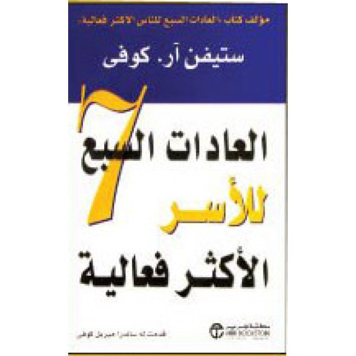 العادات السبع للأسر الأكثر فعالية