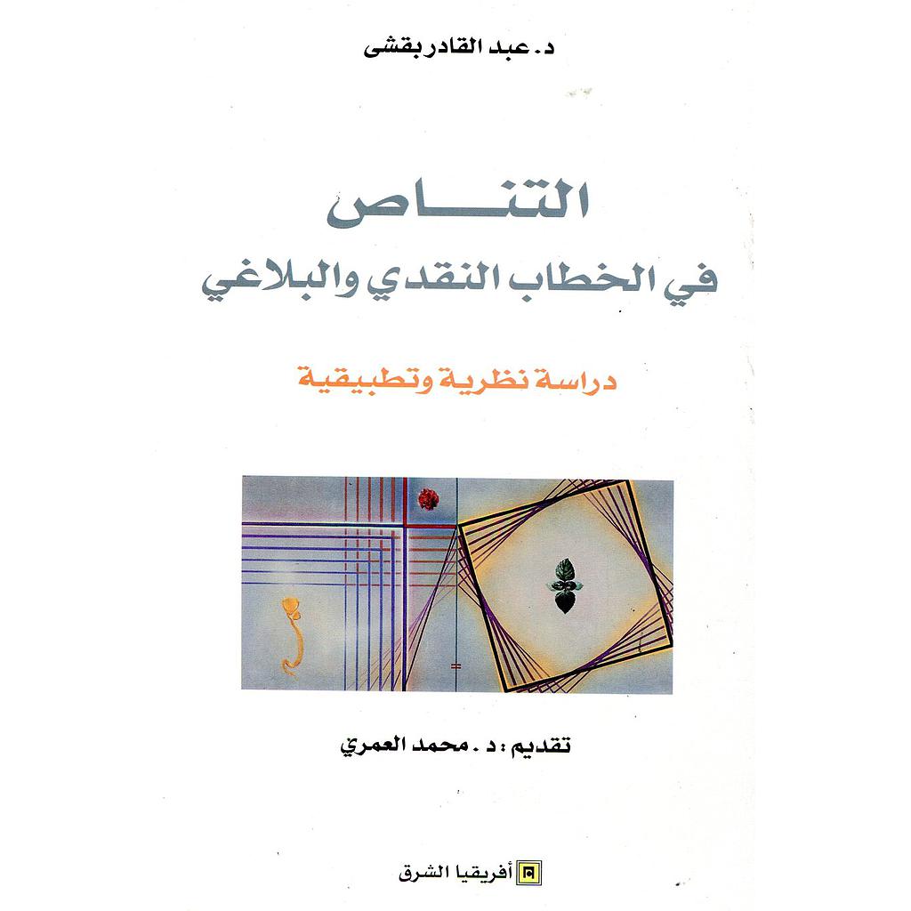 التناص في الخطاب النقدي والبلاغي