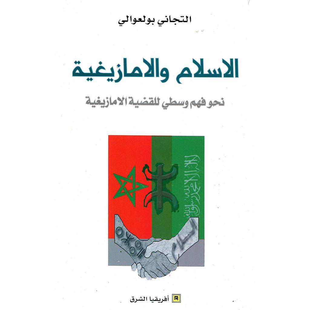 الاسلام والامازيغية