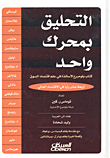التحليق بمحرك واحد