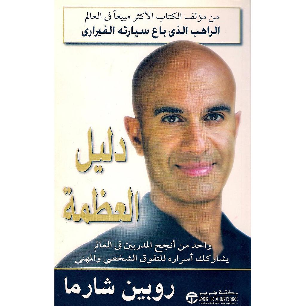 دليل العظمة