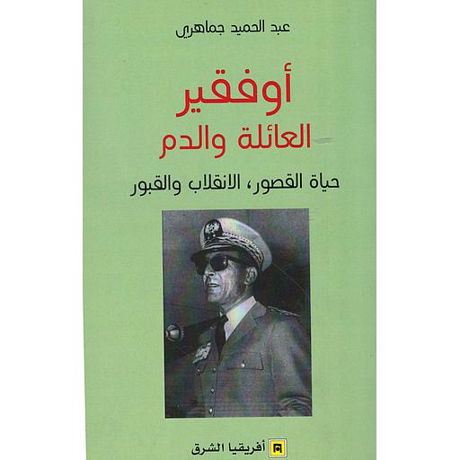 أوفقير العائلة والدم