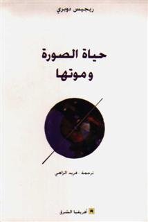 حياة الصورة وموتها