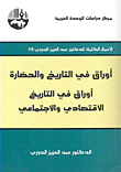 أوراق في التاريخ والحضارة أوراق في التاريخ الإقتصادي والإجتماعي