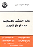 حالة الإستثناء والمقاومة في الوطن العربي